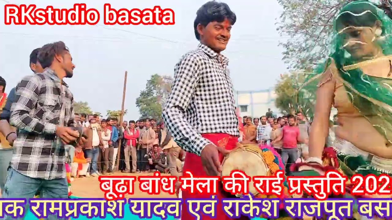 बूढ़ा बांध मेला की राई प्रस्तुति //रामप्रकाश यादव एवं राकेश राजपूत 