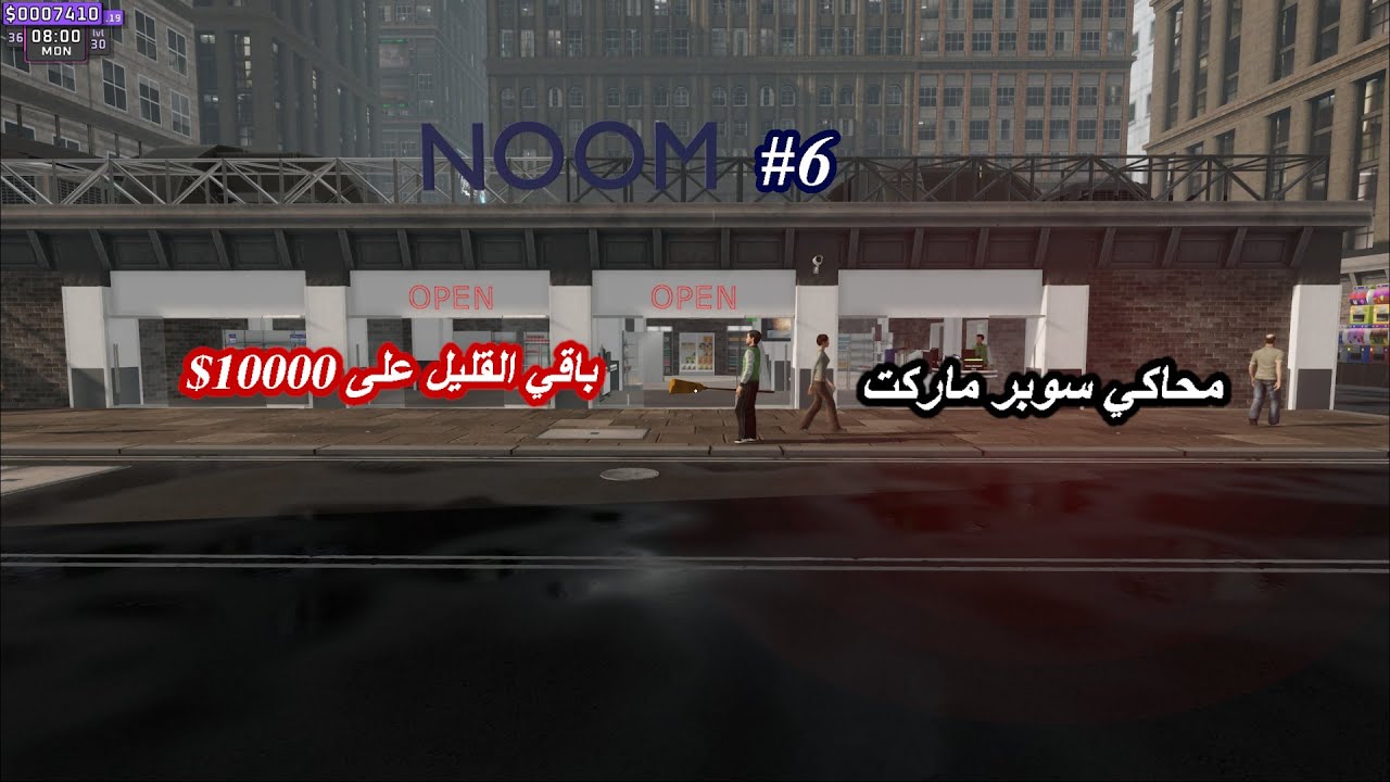 محاكي سوبر ماركت 6 Supermarket together l