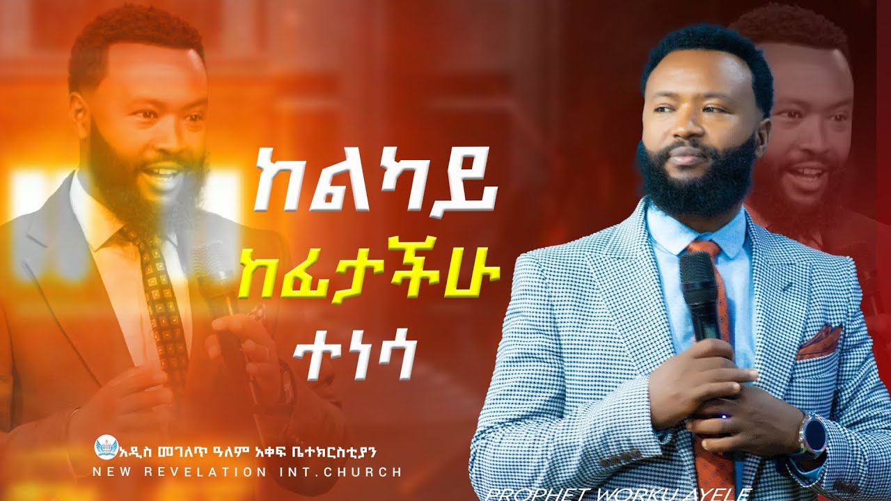 ግጠመው ከልካይ ይነሳል ሳምንታዊ አዋጅ prophet worku ayele new revelation int.church