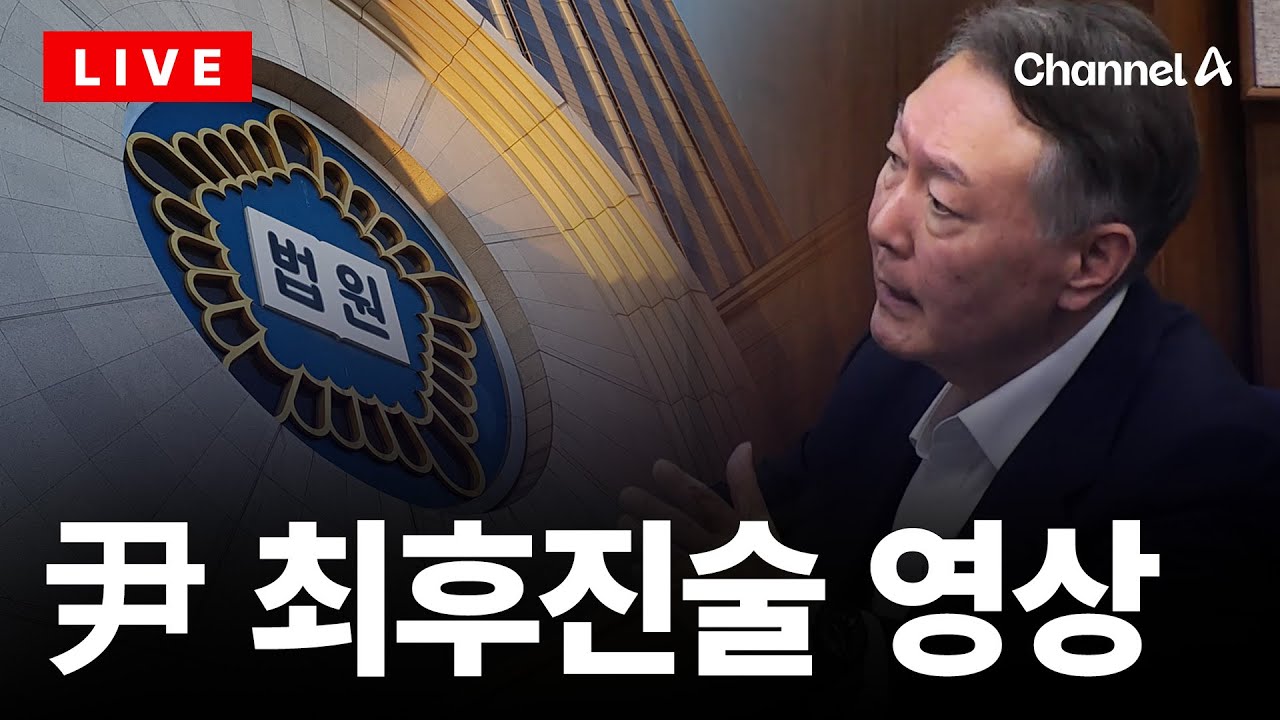[🔴라이브를 켜라] '징역 10년 구형' 尹, 최후진술&hellip;법정 현장 중계 / 채널A