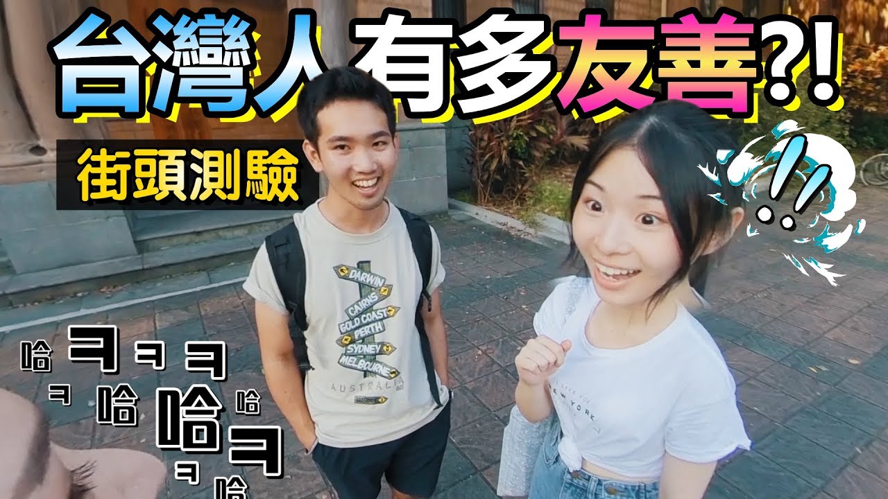 街頭測驗)外國人向台灣人問路!!他們的反應是?!!❤5-min.韓國