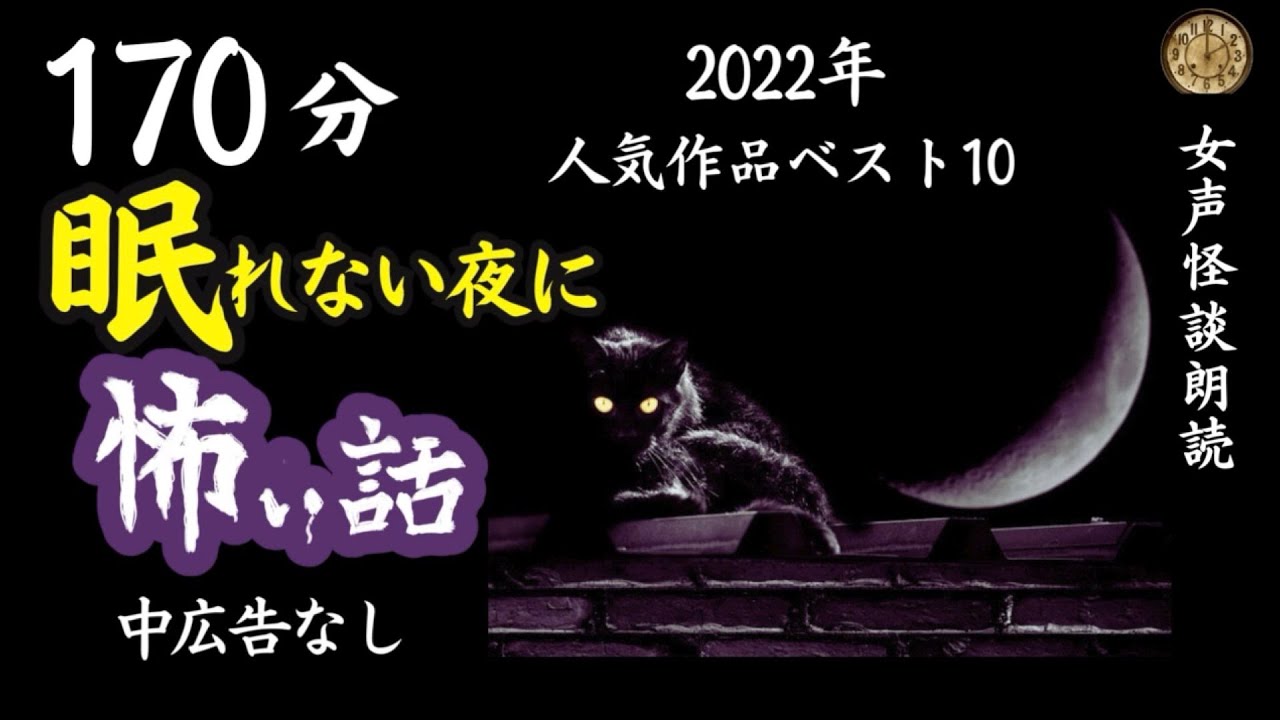 【怪談朗読】長編女性  中広告なし  怖い話　詰合せ10話「無人駅」他【女声/ホラー/ほん怖/睡眠用/聞き流し】