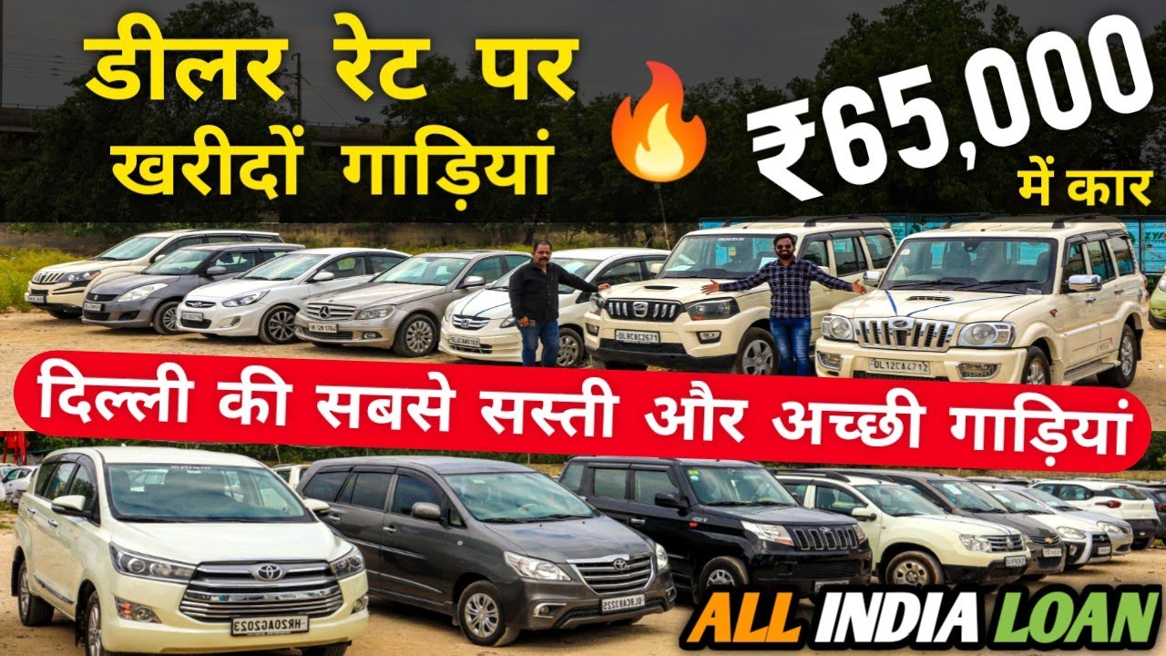 डीलर रेट पर खरीदों गाड़ियां 🔥🔥 | Cheapest cars in delhi, Second hand car, Second hand car in delhi