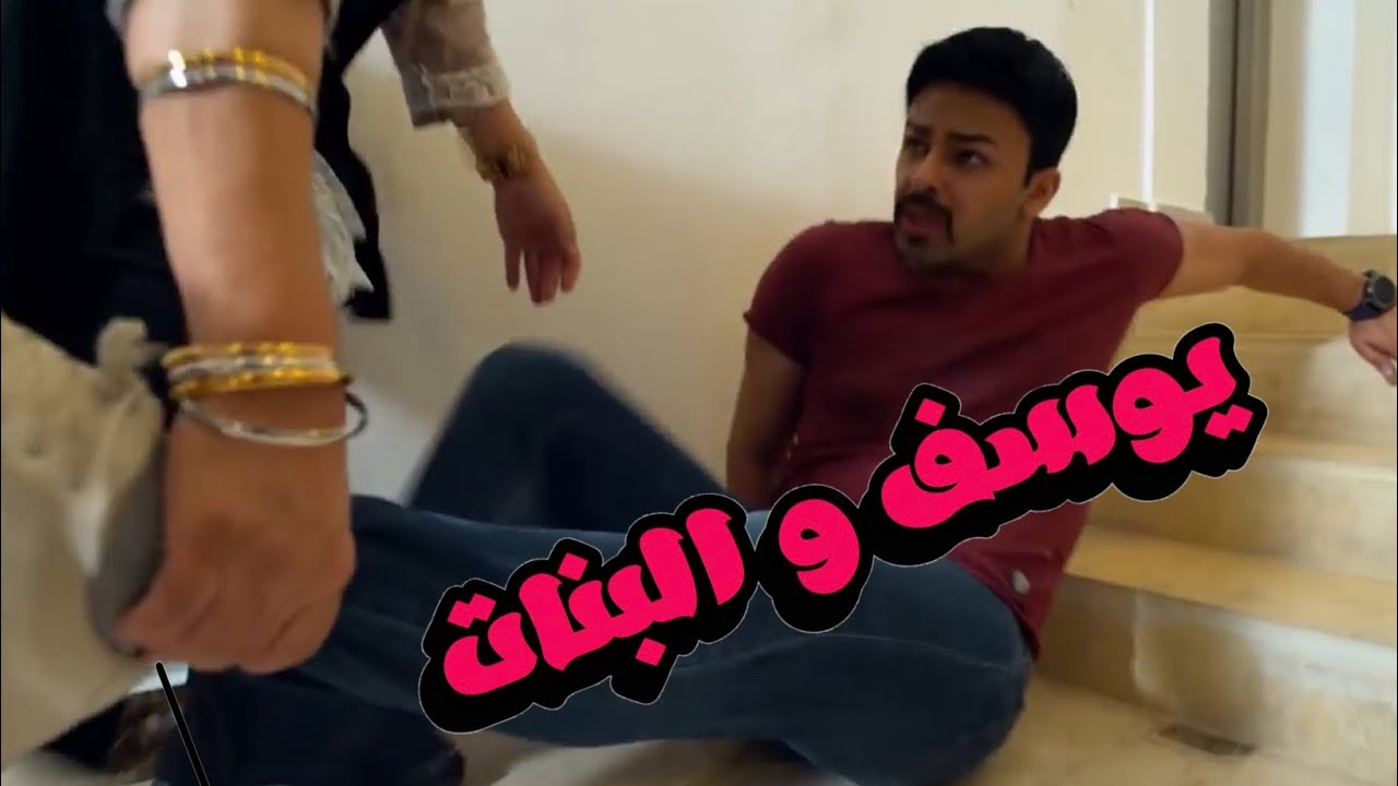 يوسف و البنات | الحلقة 5 | سو كيوت | #يوسف_المحمد