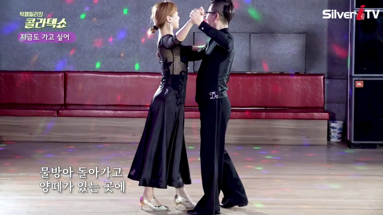 박패밀리의 콜라텍쇼 지금도 가고싶어 (노금성 이선미) Social Dance of Korea