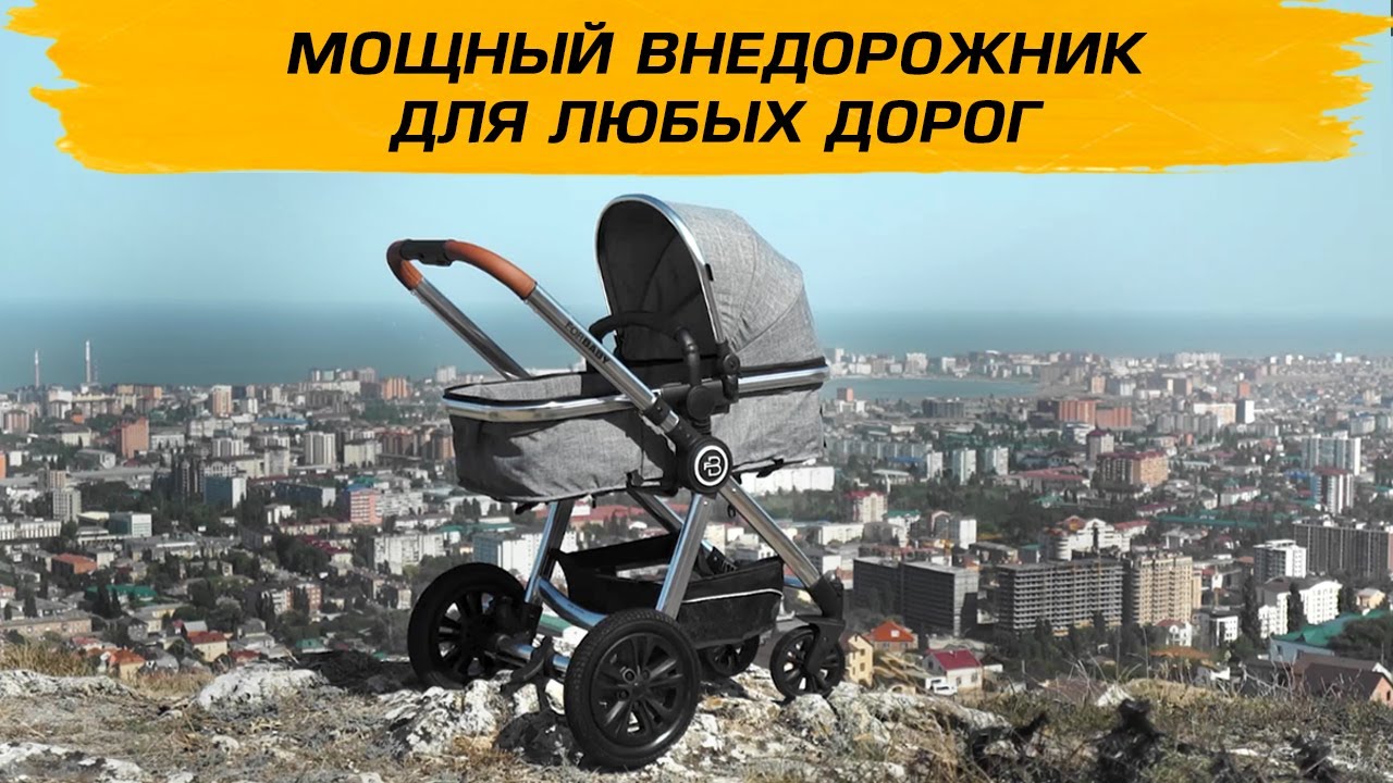 ForBaby 2 в 1 - настоящий внедорожник в мире колясок, видео обзор