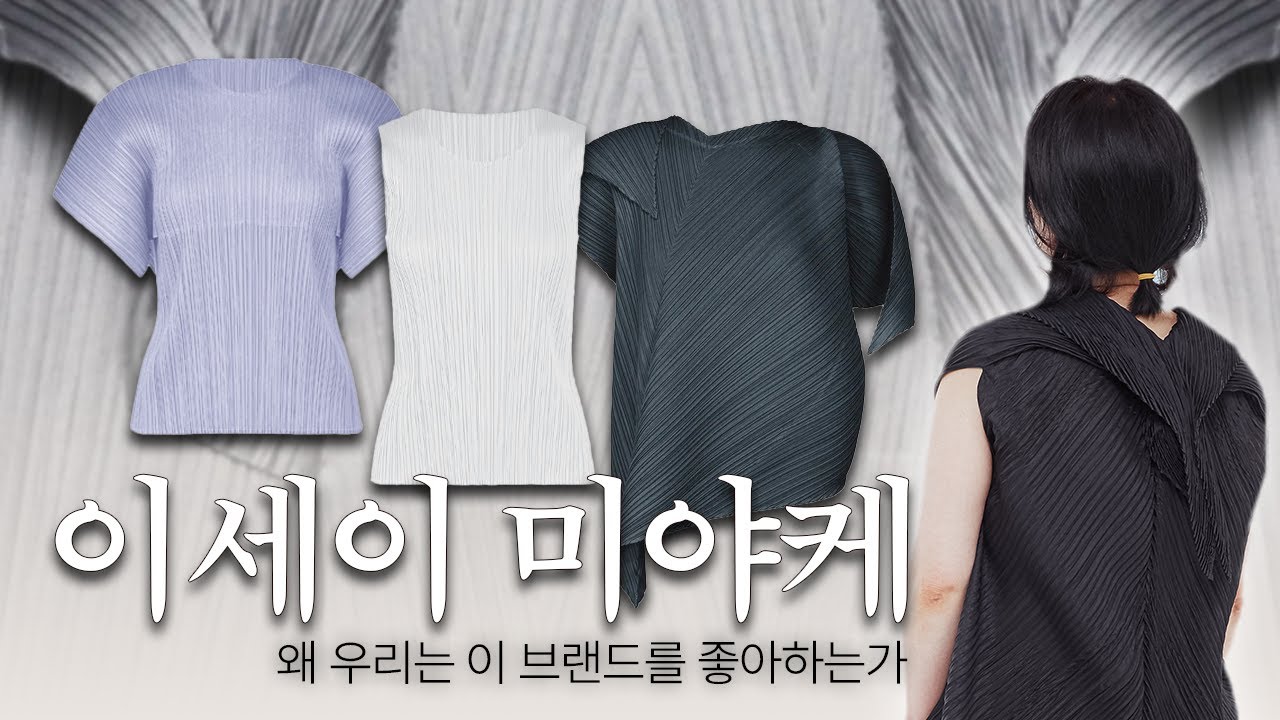 이세이 미야케 전문가 l An expert of Issey Miyake