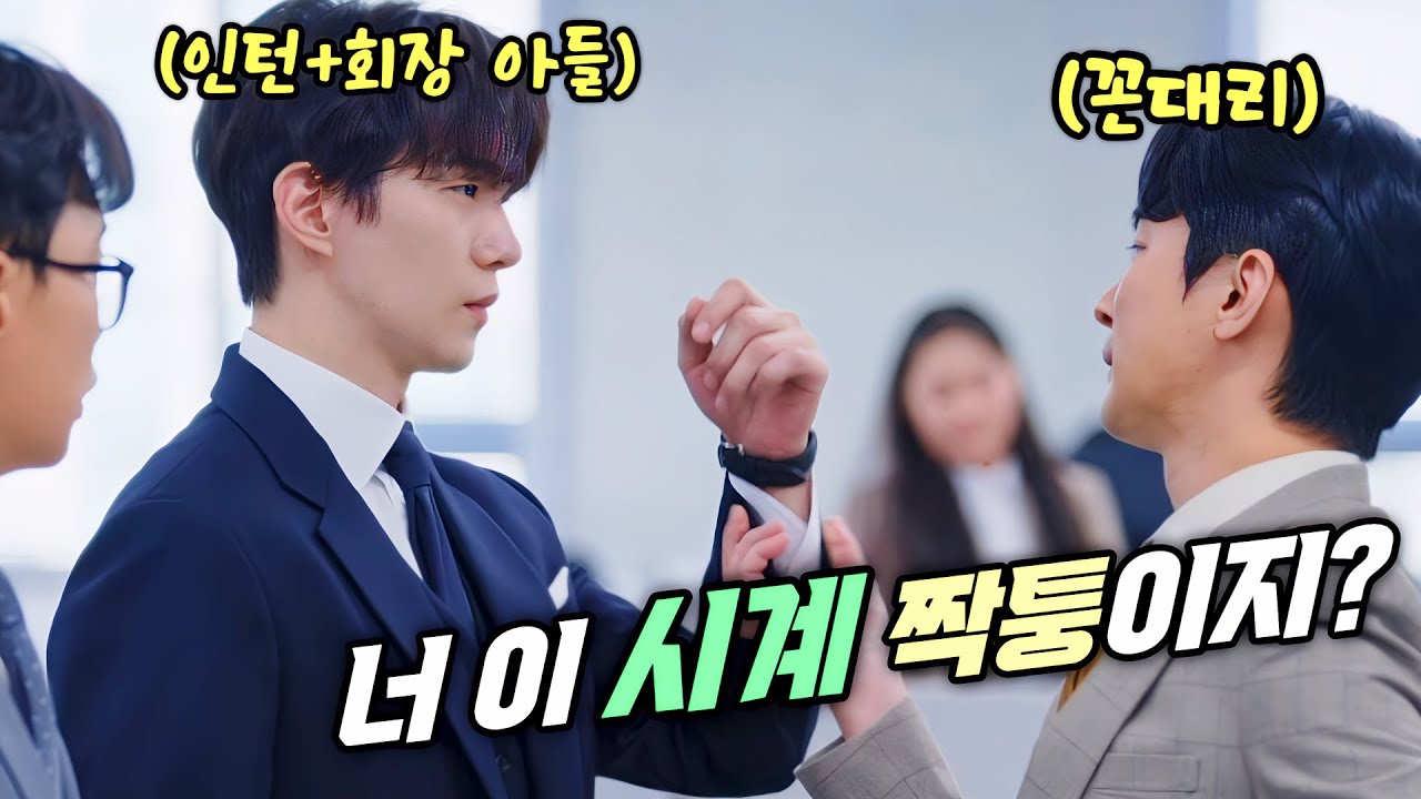 100조 재벌기업 회장 아들이 인턴 첫날 갑질당하고 짤리면 벌어지는 일😱💦전세계 21개국 1위👍통쾌한 직장인 사이다 존맛 드라마