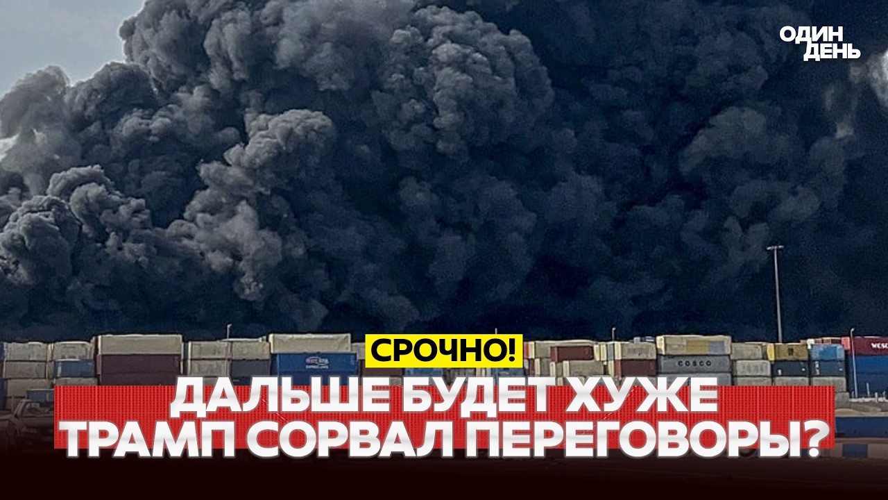 🔴 СРОЧНО СРЫВ ПЕРЕГОВОРОВ: ТРАМП ГОТОВ АТАКОВАТЬ ОСТРОВ ХАРК? #новости #одиндень