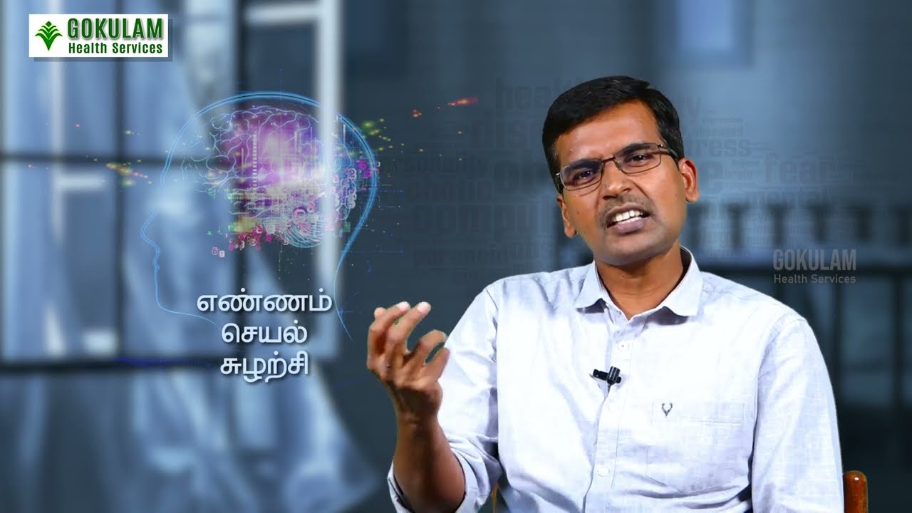 OCD | மீண்டும் மீண்டும் செய்யத் தூண்டும் எண்ண சுழற்சி நோய் பற்றி மனநல  மருத்துவர் விளக்குகிறார்