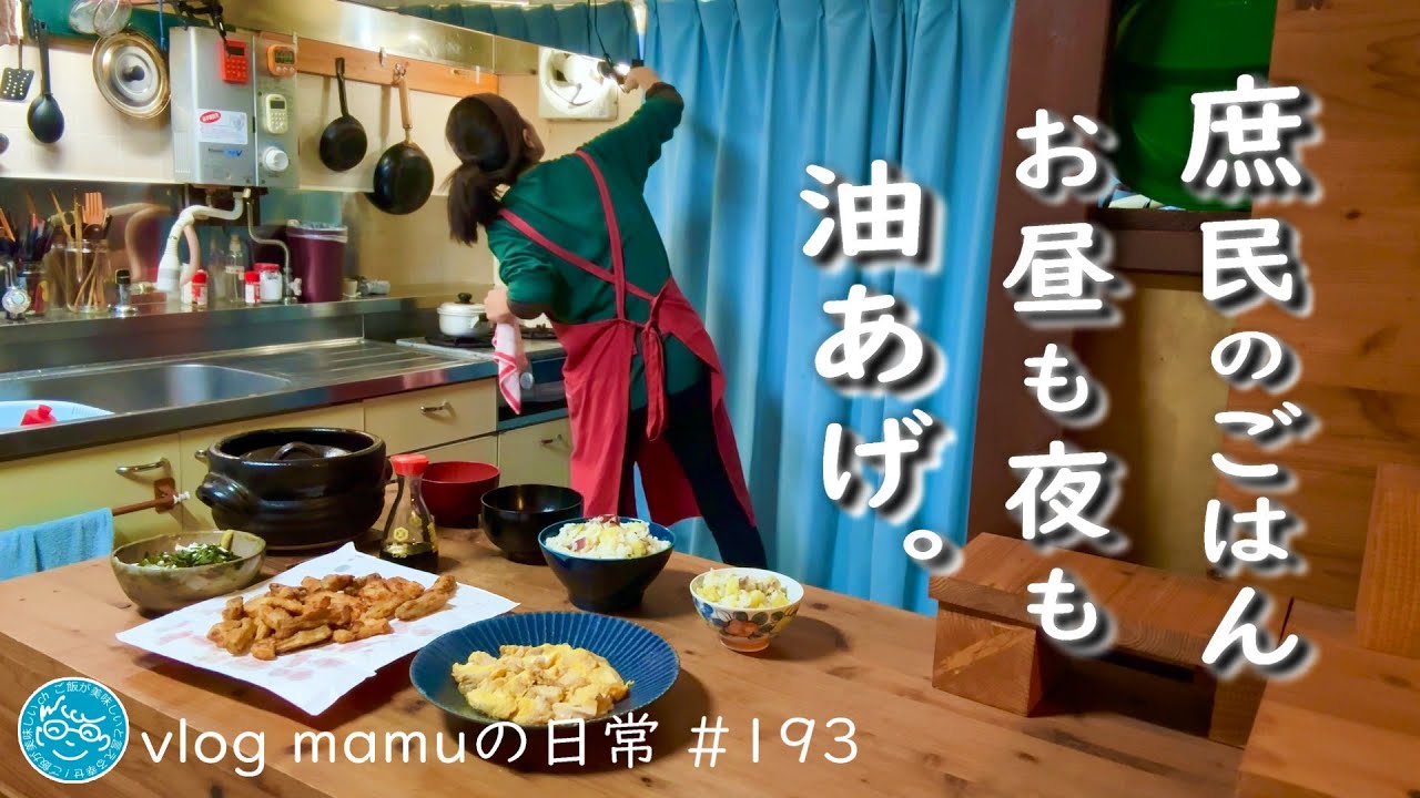 お金をあまり使わない、質素なご馳走。家賃１万円台、庶民の暮らし。油揚げのご飯１日。