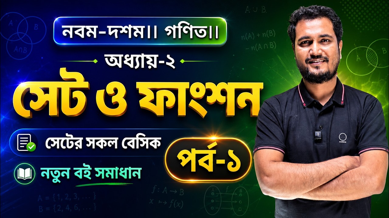 SSC Math Chapter 2.1 Part-1 | নবম-দশম গণিত ।সেট ও ফাংশন (Basic Class) | Class 9-10 Set and Function।