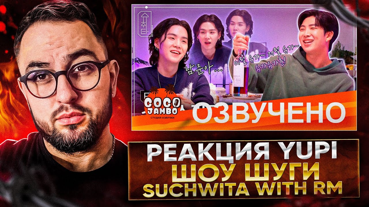 РЕАКЦИЯ YUPI НА ШОУ ШУГИ - Suchwita EP. 1 SUGA with RM | Шучита SUGA и RM