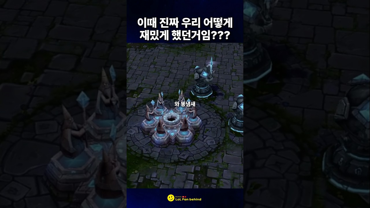 와 냄새보소 🫣 #롤