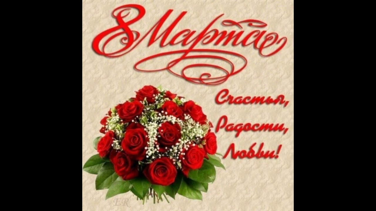 поздравляю С 8 марта