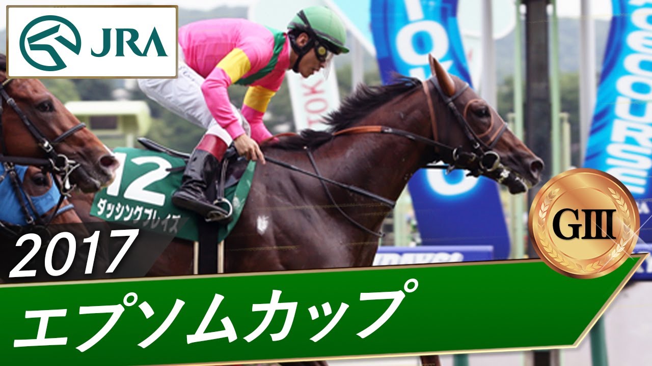 2017年 エプソムカップ（GⅢ） | ダッシングブレイズ | JRA公式