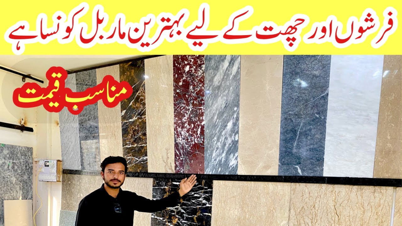 Best Marble for floors and roof in Pakistan | Floor marble design ideas
