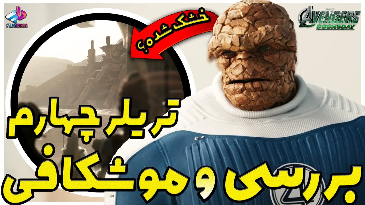 بررسی چهارمین تریلر Avengers: Doomsday / پیام مخفی روسوها !/ اونجرز دومزدی