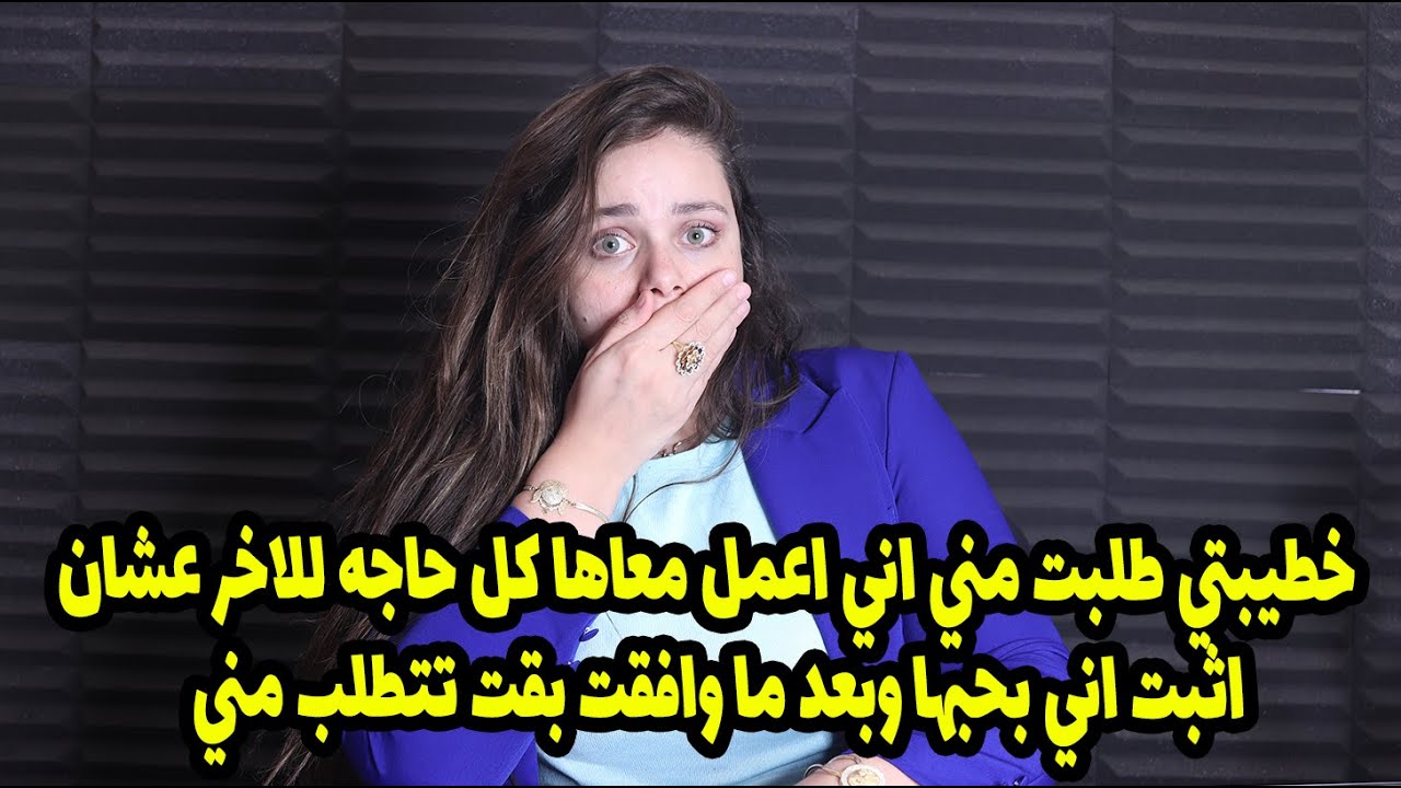 خطيبتي طلبت مني اني اعمل معاها كل حاجه للاخر عشان اثبت اني بحبها وبعد ما وافقت بقت تتطلب مني😱😱