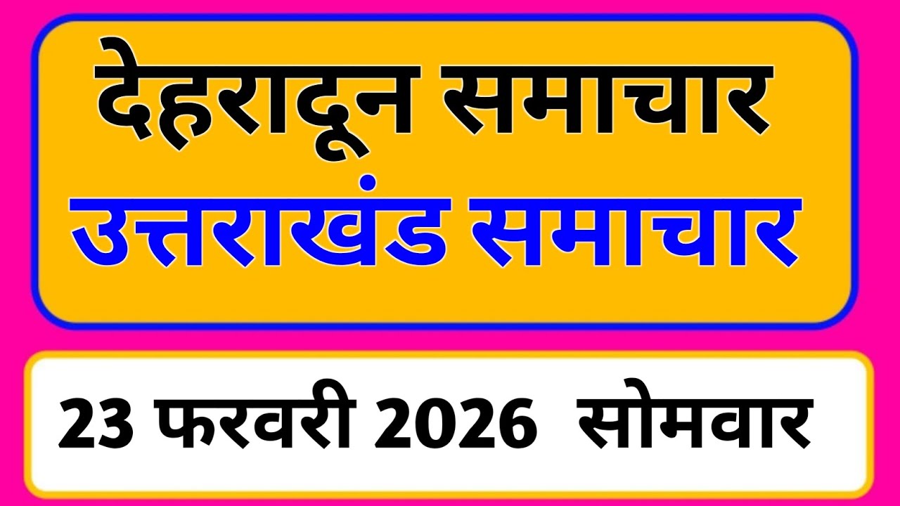 23 February 2026 | Uttarakhand News Today | Live Updates | Latest Samachar #Uttarakhandsamachar