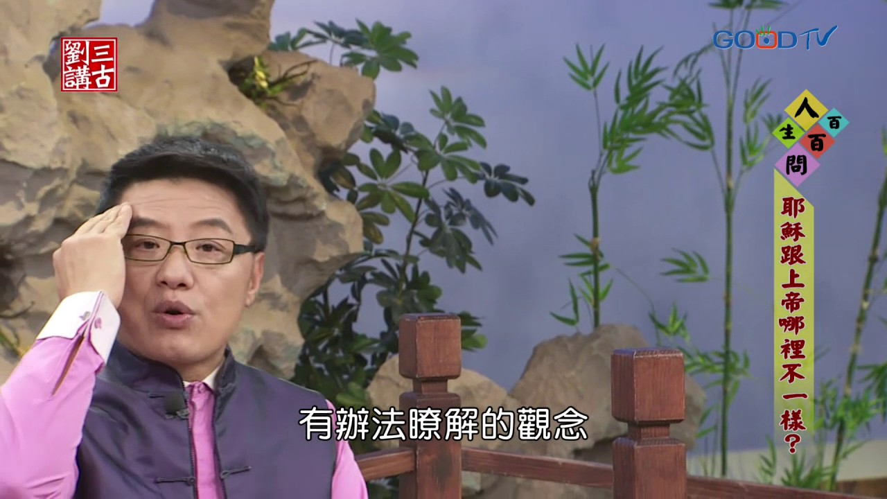 劉三講古~耶穌跟上帝哪裡不一樣？
