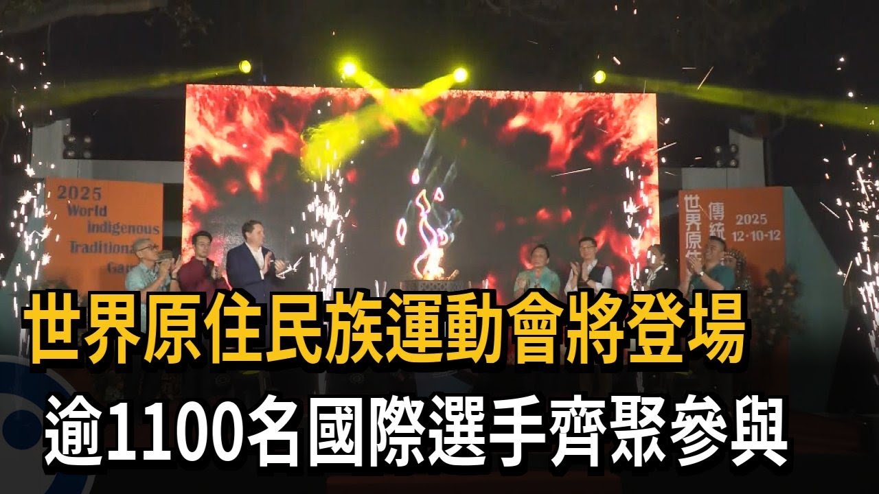 世界原住民族運動會將登場 逾1100名國際選手齊聚－民視新聞