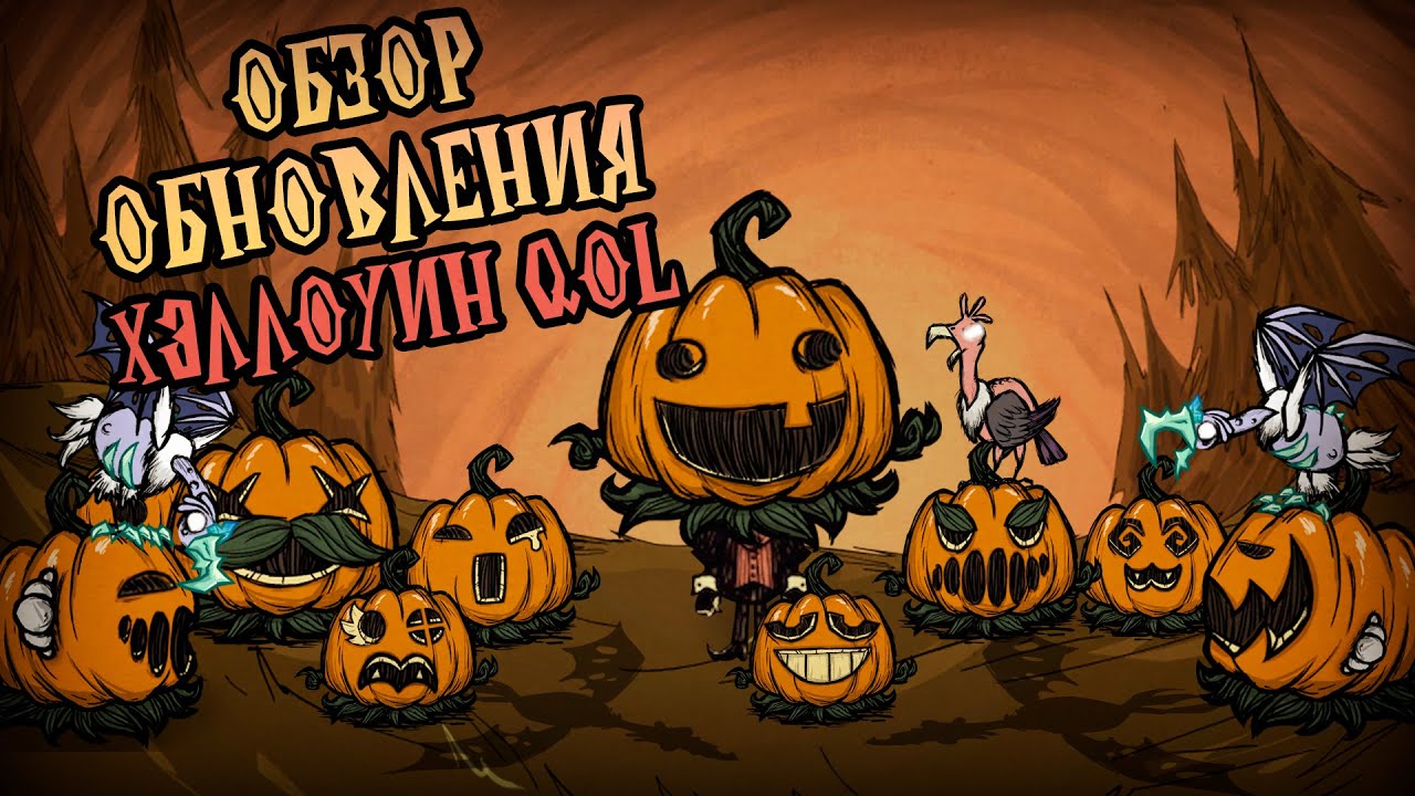 Обзор обновления Хэллоуин +QoL в Донт Старв Тугезер