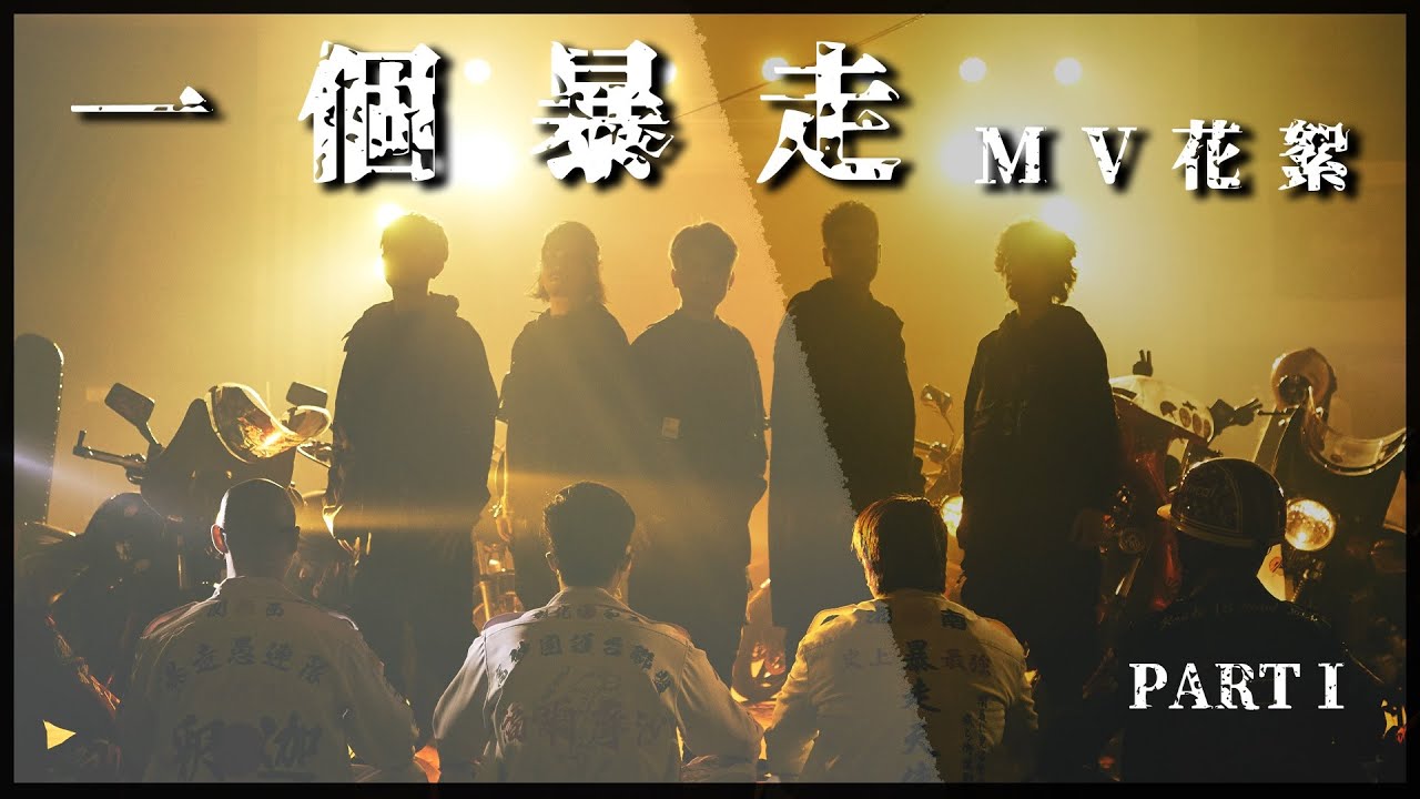 【七月半】一個暴走 MV幕後花絮 Part1  (Behind the Scenes)
