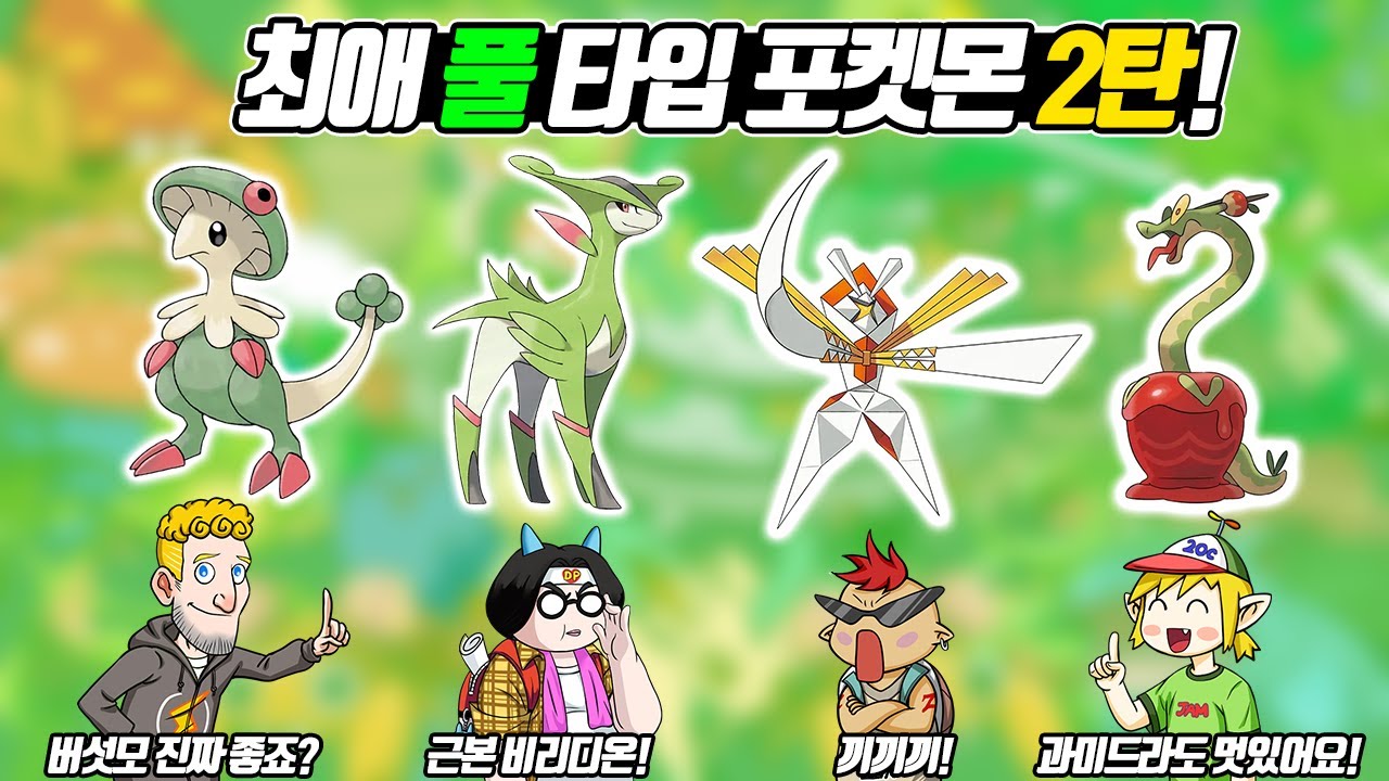 풀 타입 최고 성능은 버섯모? 근본 풀 타입 전설 비리디온? 최애 풀 타입 포켓몬 2탄 (꼰&잼) - [전자오랏맨]