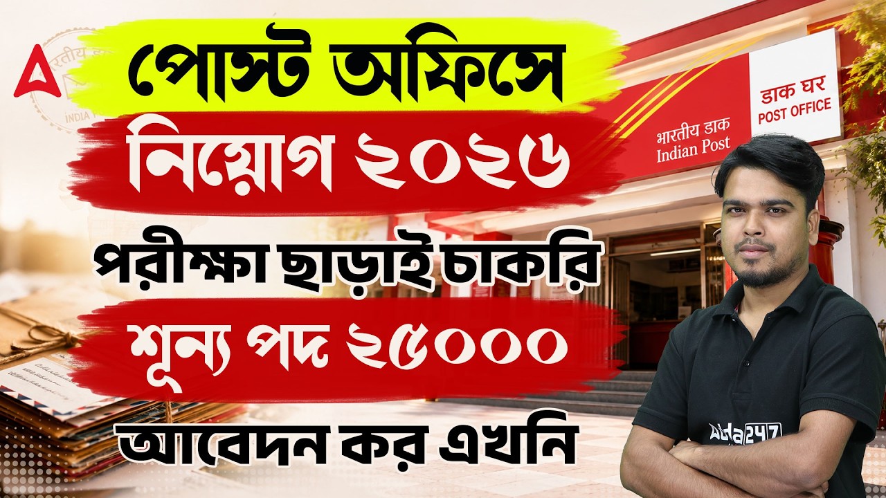 GDS New Vacancy 2026 Bengali | পরীক্ষা ছাড়াই চাকরি | Post Office Recruitment 2026 | By Louis Sir