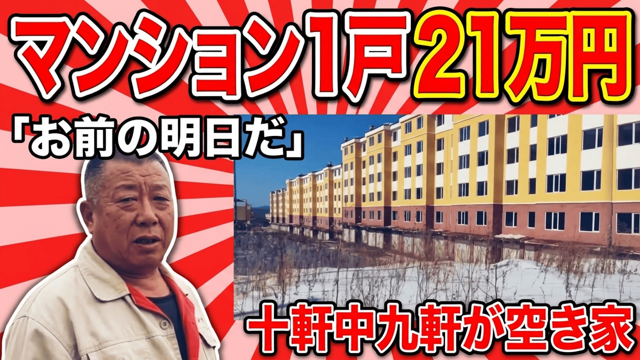 マンション1戸 21万円十軒中九軒が空き家「お前の明日だ」
