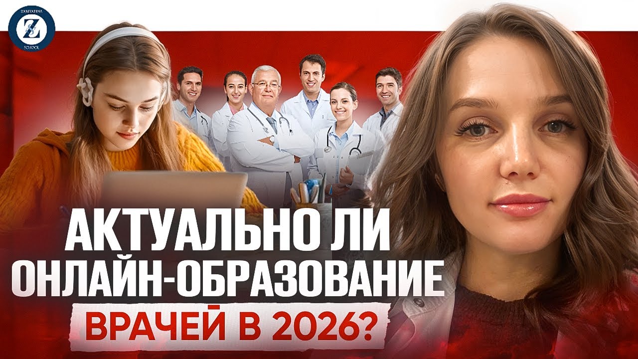 Актуально ли онлайн обучение врачей в 2026? Внутрянка организации ZAMYATINASCHOOL, Святкина Мария