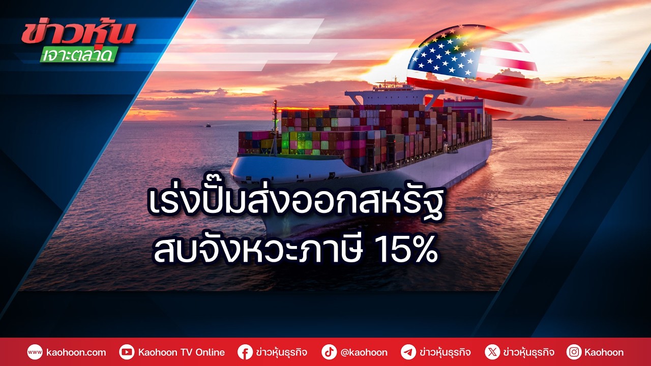 เร่งปั๊มส่งออกสหรัฐ สบจังหวะภาษี 15%