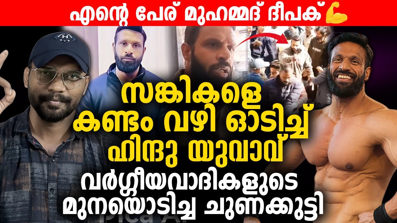 എന്റെ പേര് മുഹമ്മദ് ദീപക് 💪 സങ്കികളെ കണ്ടം വഴി ഓടിച്ച് ഹിന്ദു യുവാവ് | Mohammad Deepak | Hindu |