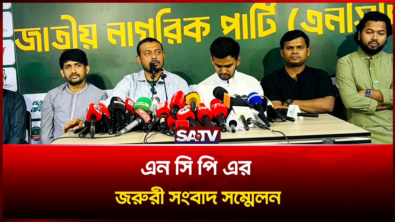 এন সি পি এর জরুরী সংবাদ সম্মেলন  | SATV | NCP | Press Conference