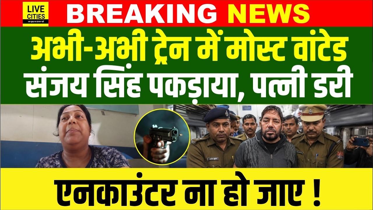 Bihar के Most Wanted Sanjay Singh को STF ने धर दबोचा, पत्नी को Encounter का डर?