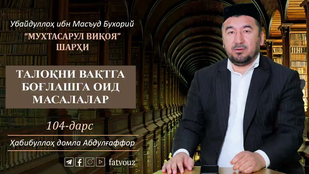 104-дарс. Талоқни вақтга боғлашга оид масалалар #taloq #vaqt #nikoh #muxtasarulviqoya #fatvo