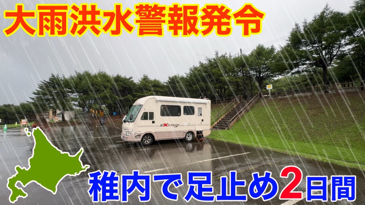 【大雨洪水警報発令】稚内のキャンプ場で足止め2日間！旅をしていてはじめての体験！北海道ツアー2025その3