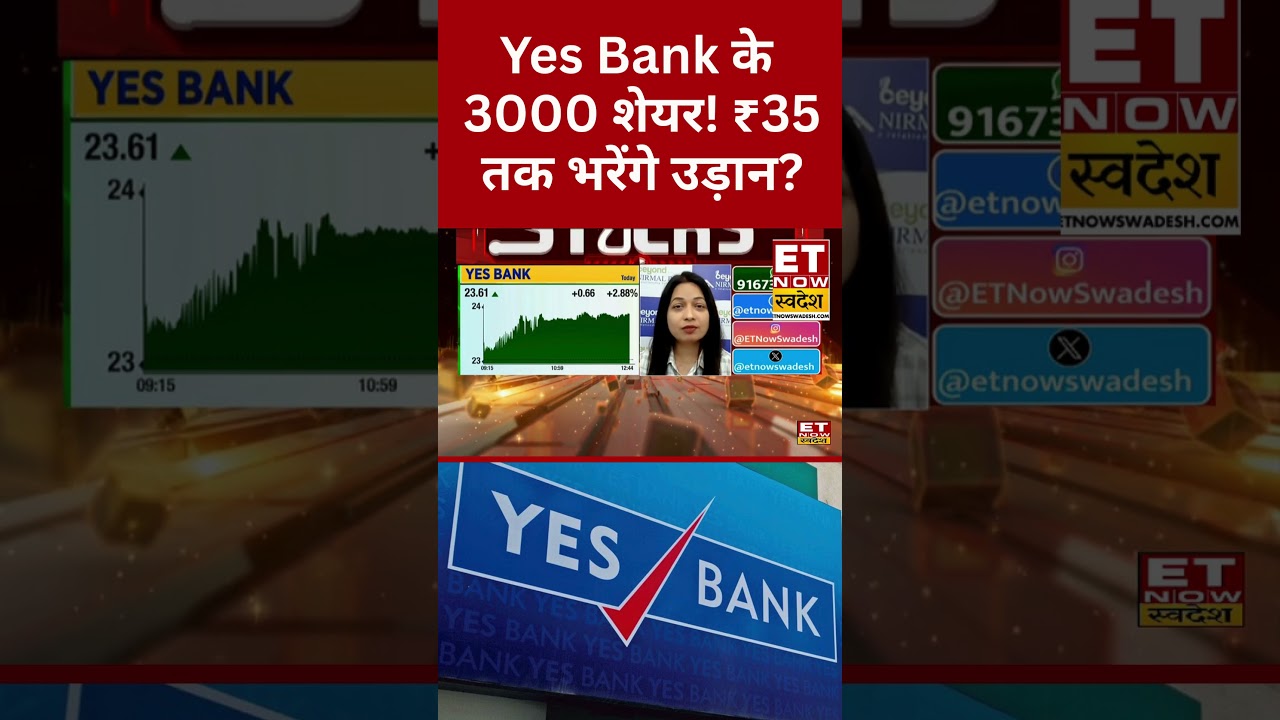 Yes Bank Share Price : Yes Bank के 3000 शेयर, क्या करें निवेशक? #shorts #yesbank #stockmarket
