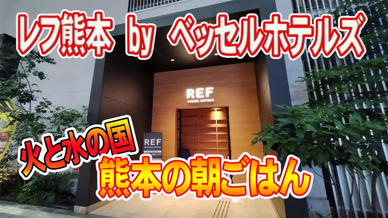 【レフ熊本ｂｙベッセルホテルズ】朝食のクオリティにあっぱれ！シティホテルを超えたお風呂に脱帽！