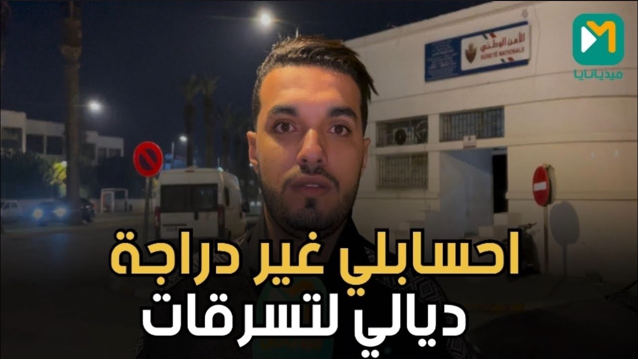 حطيت دراجة ديالي عند حارس الدرجات وملي جيت نستلمها لقيتهم سرقوها هي وخمسة اخرين.. باقي التفاصيل