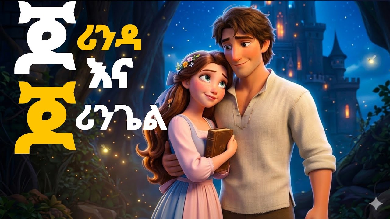 ጆሪንዳ እና ጆሪንጌል | New Teret Teret Amharic | Teret Teret | ተረት ተረት | Teret Teret