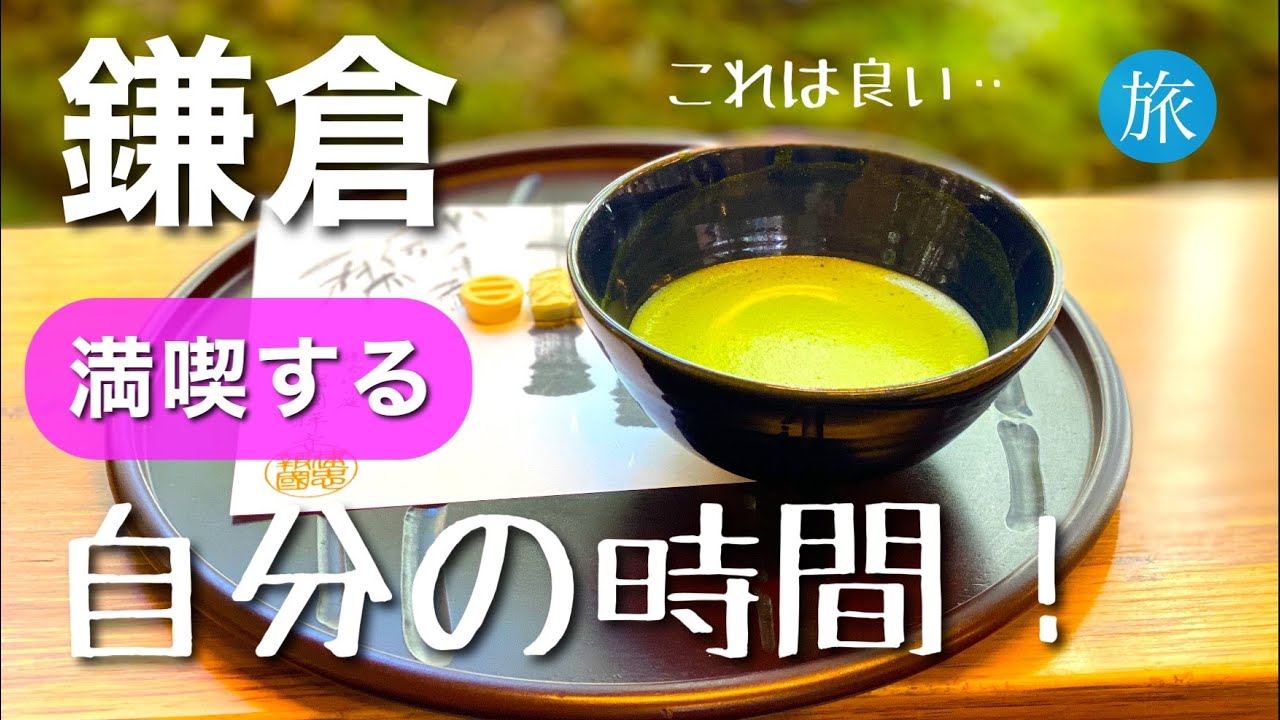 【鎌倉】旅の秘訣😄おすすめの場所🚃✨知ってる人が楽しめる！