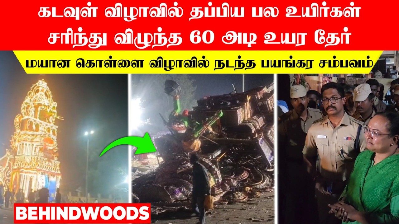 தப்பிய பல உயிர்கள்!..சரிந்து விழுந்த 60 அடி உயர தேர்!..மயான கொள்ளை விழாவில் நடந்த பயங்கர சம்பவம்!..
