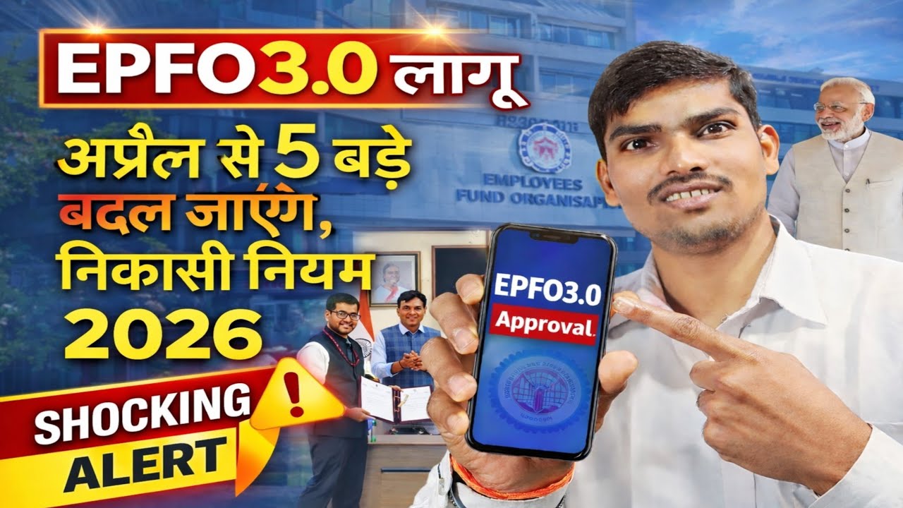 PF New Rules 2026 😱 EPFO 3.0 Update | April से Withdrawal में बड़ा बदलाव