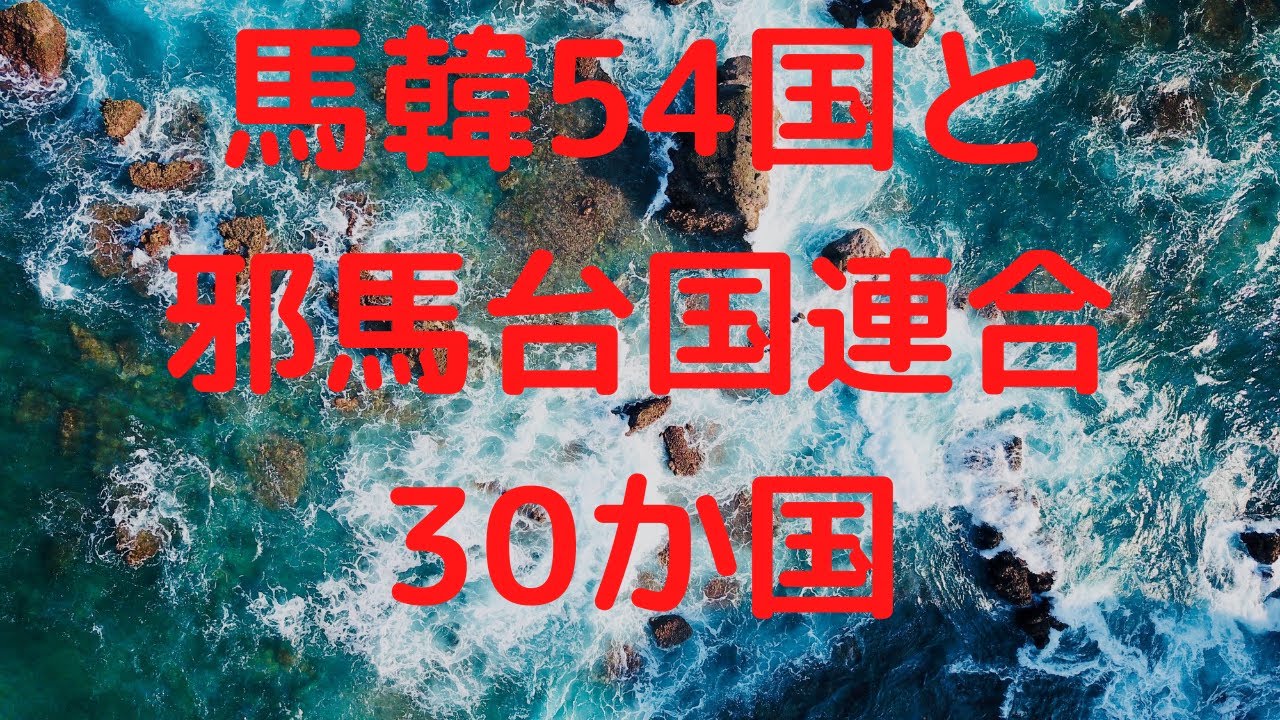 馬韓54国の名前で考える奴国と邪馬台国傍国の謎