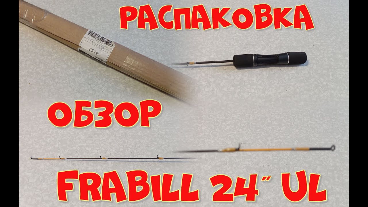 распаковка бандероли.Обзор зимней удочки Frabill 24