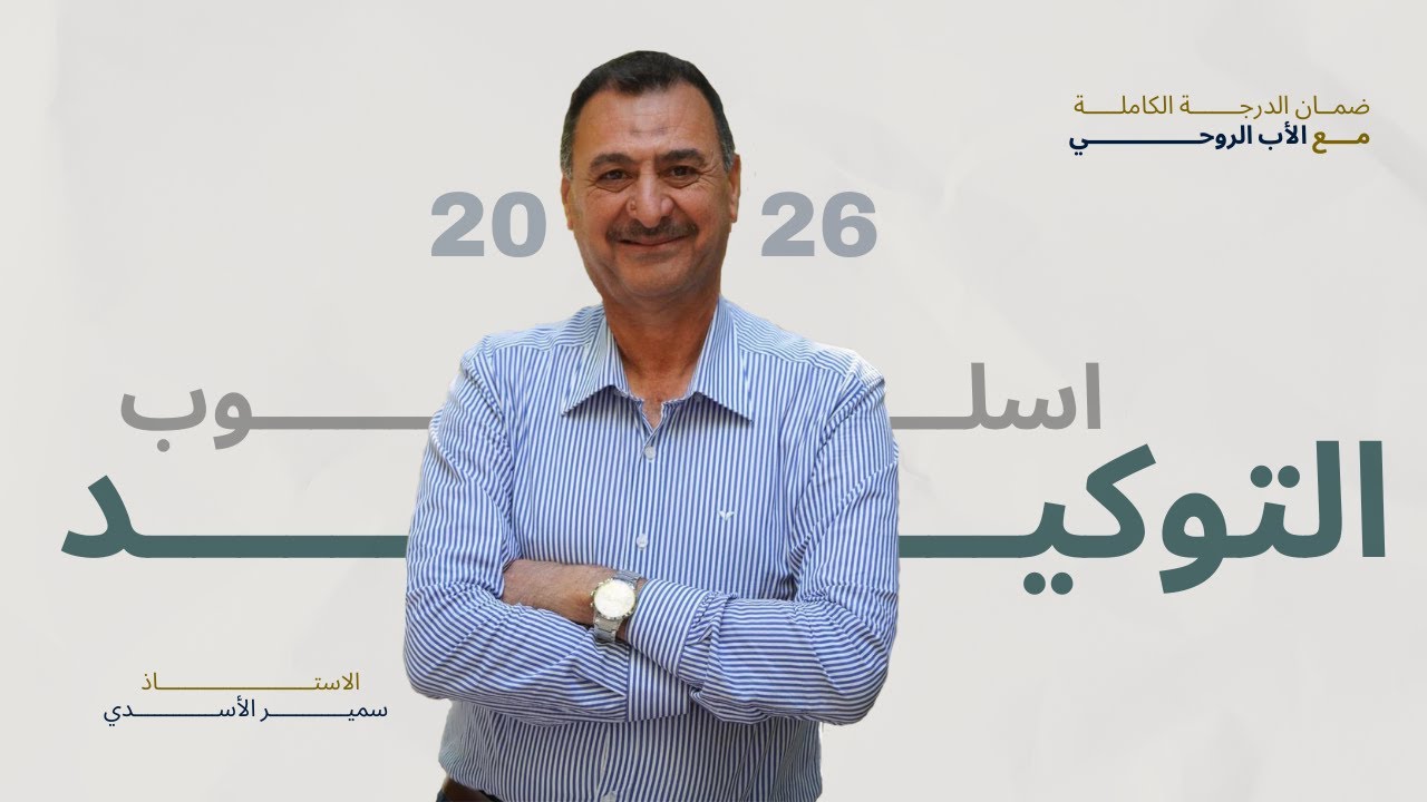 التوكيد | المصدر - النعت | الاستاذ سمير الاسدي