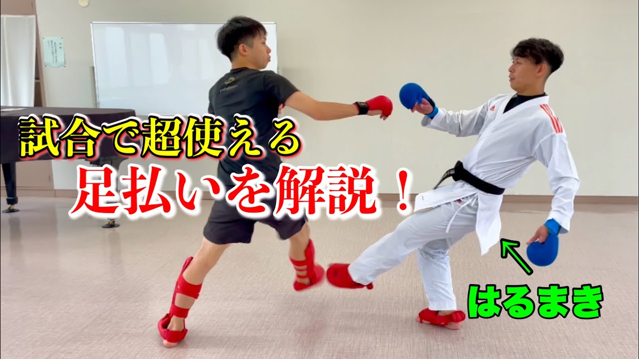 試合で超使える足払いを詳しく教えてもらいました！【はるまきコラボ】