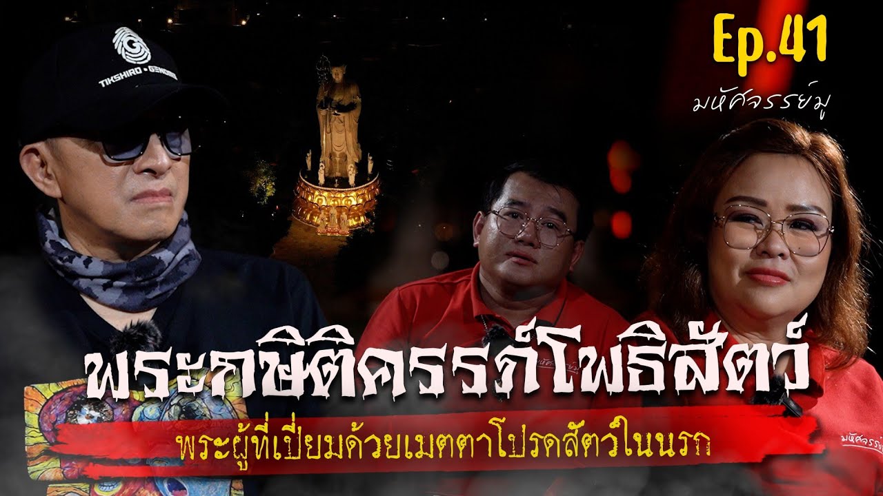 มหัศจรรย์มู EP.41 : พระกษิติครรภ์โพธิสัตว์
